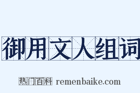御用文人组词是什么意思的图片